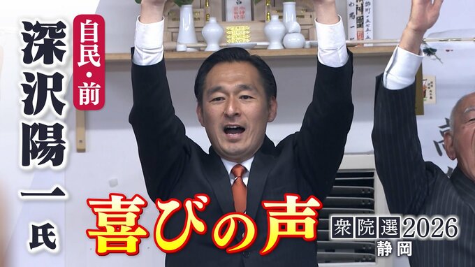【喜びの声】衆議院選挙 静岡4区・深沢陽一氏（自民・前）「皆さんの期待をしっかりと仕事で返していきたい」|TBS NEWS DIG