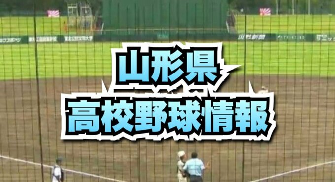 目指せ甲子園！夏の高校野球県大会　1回戦結果　トーナメント表掲載（山形）　|　山形のニュース│TUYテレビユー山形