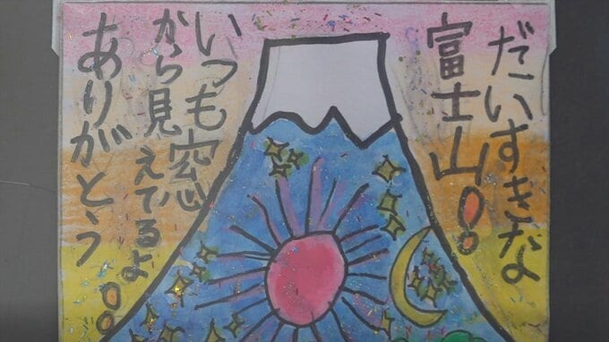 「ふじさんいつもありがとう」国内外から届いた1428通の富士山あての年賀状　入選作品200点が展示　山梨県立富士山世界遺産センター　|　山梨のニュース | ＵＴＹテレビ山梨