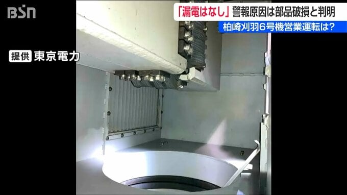 警報の原因は「漏電ではなく部品の破損」　柏崎刈羽原発6号機　原因調査し営業運転開始時期検討|TBS NEWS DIG