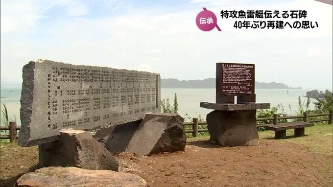 「語り部が少なくなった」戦後７８年　日南市南郷町に特攻魚雷艇伝える石碑が再建　|　MRTニュース ｜ ＭＲＴ宮崎放送