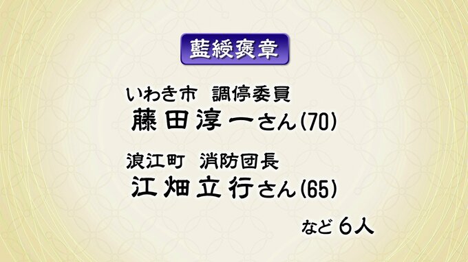 春の褒章　調停委員や消防団長、県内から8人受章　福島|TBS NEWS DIG