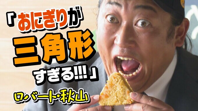 ロバート・秋山さん　愛媛でおにぎりの形に苦言！？　PR動画撮影でボケまくり|TBS NEWS DIG