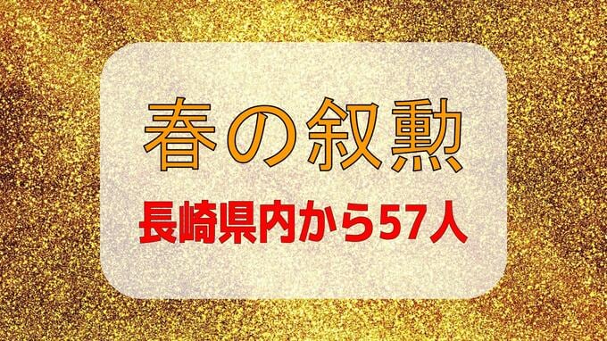 【春の叙勲】長崎県内からは57人受章　旭日章には元西海市長の杉澤泰彦さんや元長崎県漁業共済組合長理事の綾香良一さんら11人|TBS NEWS DIG