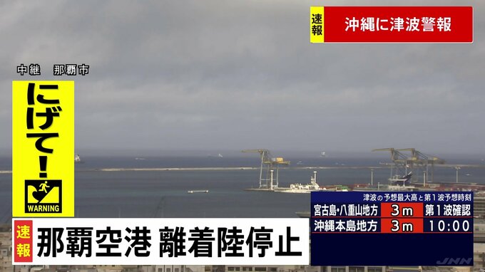 【速報】沖縄に津波警報 那覇空港は離着陸を停止 職員ら3階以上に避難 石垣・宮古は通常通り|TBS NEWS DIG