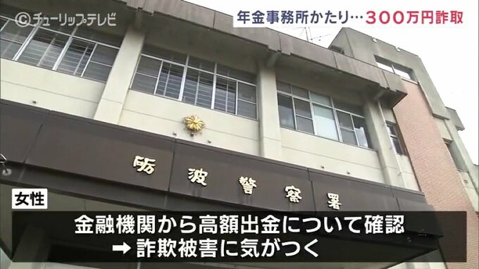 「2万8000円の還付金がある」年金事務所の職員かたる男らに300万円だましとられる　富山・砺波　　|　富山のニュース｜天気・防災｜チューリップテレビ