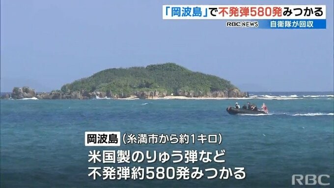 無人島「岡波島」で不発弾約580発みつかる　沖縄・糸満市沖　|　沖縄のニュース｜RBC 琉球放送