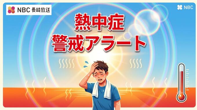 【熱中症警戒アラート】長崎県内は9日「熱中症になりやすい危険な暑さに」|TBS NEWS DIG