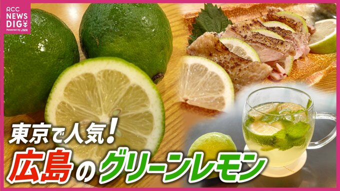 【仕掛け人は広島県】皮ごと食べて激ウマ！広島のグリーンレモンが東京を席巻中。大型シティホテル＆老舗和食店が挑んだ爽快コラボメニューとは？　|　RCC NEWS | 広島ニュース | RCC中国放送