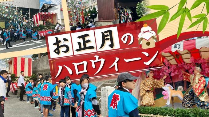 「こんなお祭り、いいなー」“正月のハロウィーン”お菓子もらう子供たちが「祝うたあ！」福岡市今津　|　福岡のニュース｜RKB NEWS｜RKB毎日放送