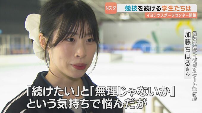 「“続けたい”と“無理なんじゃないか”という気持ちで悩んだ」愛媛県内唯一のリンク閉鎖…一時は廃部も考えた大学フィギュアスケート部員たちの思いは|TBS NEWS DIG