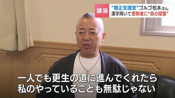 更生への思いを語るゴルゴ松本さん