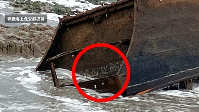 【速報・追記】「海岸に木造船が漂着している」青森県深浦町「十二湖海浜公園付近の海岸」に木造船が漂着　船尾部などにはハングル文字等が　|　青森のニュース│ATV NEWS│青森テレビ