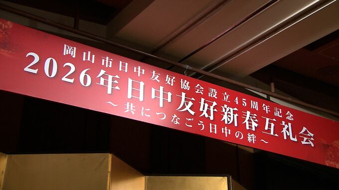 「民間の理解、対中理解というのが非常に重要」1981年から続く日中友好新年互礼会【岡山】|TBS NEWS DIG