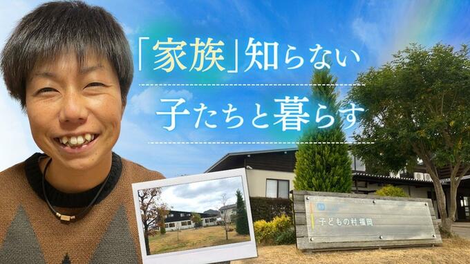 家族を理解できない子供たち…ＳＯＳ子どもの村で“住み込みの里親”が語る　|　福岡のニュース｜RKB NEWS｜RKB毎日放送