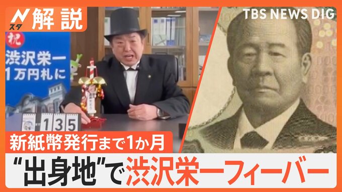 新紙幣発行まで1か月“出身地”で渋沢栄一フィーバー、記念のお札はどこに？ ゆかりの地・団体多すぎる問題【Nスタ解説】|TBS NEWS DIG