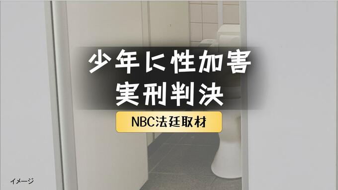 【判決詳報】トイレで少年に性加害…12歳～13歳への「止められない衝動」有罪判決からわずか1カ月、30歳男に実刑判決|TBS NEWS DIG