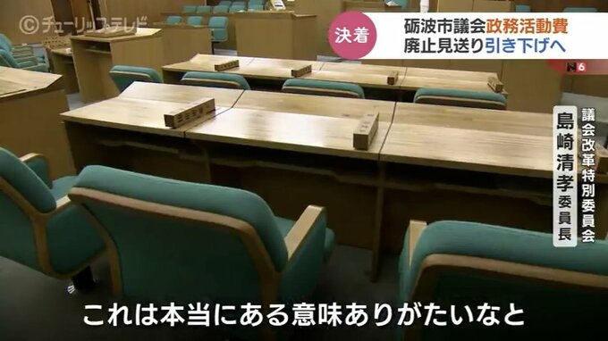 政務活動費を1万8000円に減額へ　議会側が廃止提案も減額で決着に　富山・砺波市議会　|　富山のニュース｜天気・防災｜チューリップテレビ