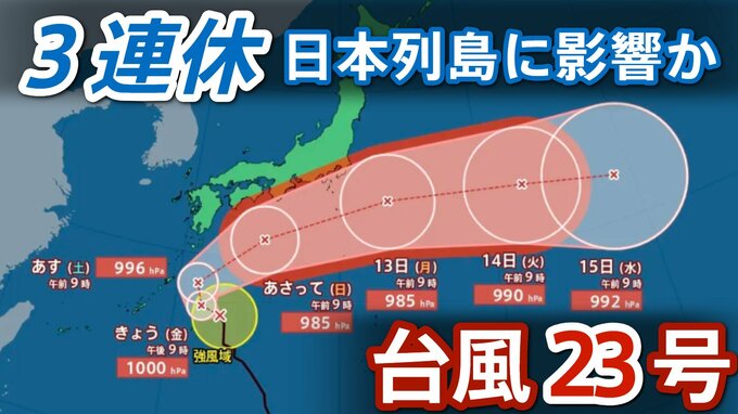【台風情報】台風23号（ナクリー）　”3連休”にかけ日本列島に影響か　今後の勢力と進路は？【雨と風のシミュレーション】|TBS NEWS DIG