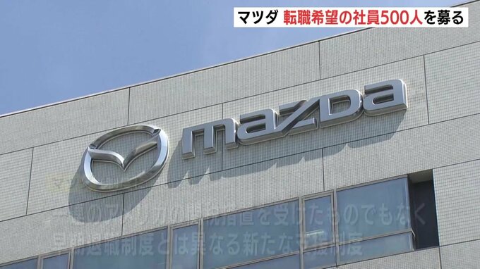 マツダ　“セカンドキャリア支援制度”で退職者500人募集「新たな従業員の支援制度」　広島|TBS NEWS DIG