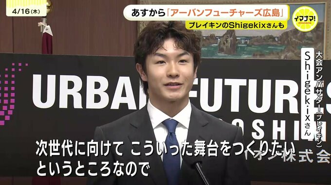 １７日から「アーバンフューチャーズ広島」　大会アンバサダーにブレイキンのShigekixさん　ひろしまゲートパークで開催|TBS NEWS DIG