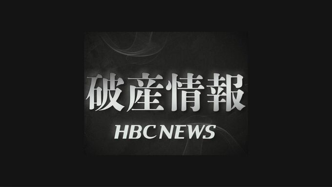【破産情報】北海道深川市の宴会施設運営会社「日の出会館」など2社が破産開始決定　負債額はあわせて3億1000万円余りか　コロナ後も売り上げ回復せず|TBS NEWS DIG