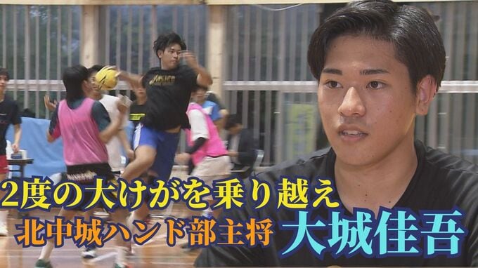 2度の前十字靭帯損傷を乗り越え　北中城ハンド部主将・大城佳吾が仲間と目指す県総体の頂点　　|　沖縄のニュース｜RBC 琉球放送