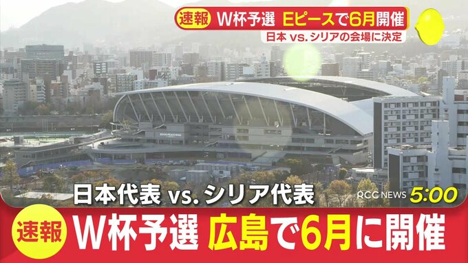 「世界に発信できるようにその思いをもって」エディオンピースウイング広島で初の日本代表戦を発表　|　RCC NEWS | 広島ニュース | RCC中国放送