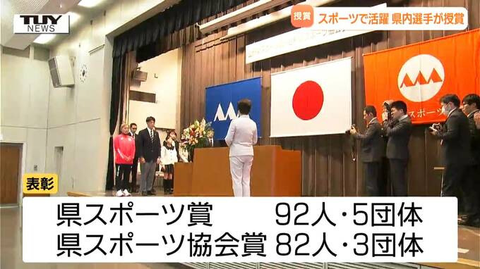 県スポーツ賞の授賞式　全国優勝の高校生や「空飛ぶ公務員」の姿も（山形）　　|　山形のニュース│TUYテレビユー山形