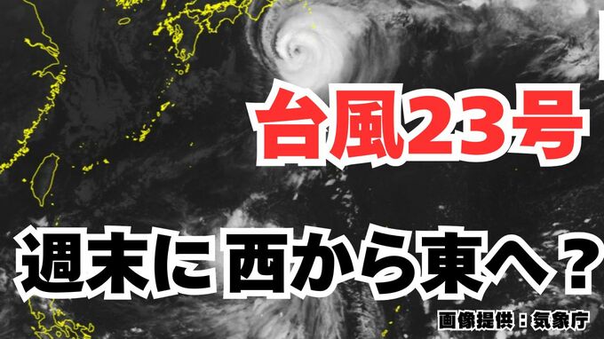【台風情報】台風23号発生　10日（金）～12日（日）にかけ日本列島沿岸部を西から東へ進む予測　今後の進路はどうなる？ 【気象庁　8日午後11時50分更新】　|　岡山・香川のニュース | 天気 | RSK山陽放送