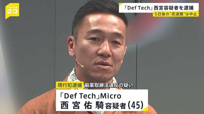 「Def Tech」西宮佑騎容疑者を麻薬取締法違反の疑いで逮捕 “20周年”8日の武道館公演は中止に|TBS NEWS DIG