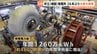 【北陸電力】富山・折立増設発電所の26年ぶり修理作業を報道公開　6mの巨大部品を吊り上げ来月の運転再開へ　|　富山のニュース｜天気・防災｜チューリップテレビ