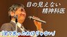 全盲の医師が語る「絶望を救う」3つの心のエネルギー 20代で難病宣告 30代で失明した精神科医 「喪失」を埋めた「残されたもの」　|　RCC NEWS | 広島ニュース | RCC中国放送