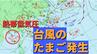 【台風のたまご発生】熱帯低気圧「台風6号と同じような進路」の予想も【雨・風シミュレーション4日（木）～8日（月）】台風情報に今後注意　気象庁天気図詳しく|TBS NEWS DIG
