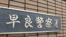 「伐採中に木が倒れて2メートル下に転落した」沢に落ちた30代男性が死亡　福岡・早良区の脊振山　|　福岡のニュース｜RKB NEWS｜RKB毎日放送