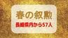 【春の叙勲】長崎県内からは57人受章　旭日章には元西海市長の杉澤泰彦さんや元長崎県漁業共済組合長理事の綾香良一さんら11人　|　長崎のニュース | 天気 | NBC長崎放送