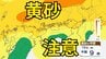 【黄砂情報】　13日（火）から日本列島に飛来の見込み　15日（木）・16日（金）中国・四国地方に影響か　屋外の洗濯物やアレルギー対策などに注意　黄砂シミュレーション【気象庁  13日正午更新】　|　岡山・香川のニュース | 天気 | RSK山陽放送