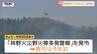 東根市で山林火災発生　宮城県と岩手県の防災ヘリなどが出動し消火活動　県は「林野火災野火等多発警報」発令（山形）　|　山形のニュース│TUYテレビユー山形