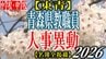 青森県教職員人事異動2026　「あの先生どこに行ったんだべ？」　小学校・中学校（東青管内）　一覧【名簿全掲載】|TBS NEWS DIG
