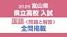 【問題と解答】国語　2026年度県立高校入試 　富山県 3月5日（木）【解説つき】　|　富山のニュース｜天気・防災｜チューリップテレビ