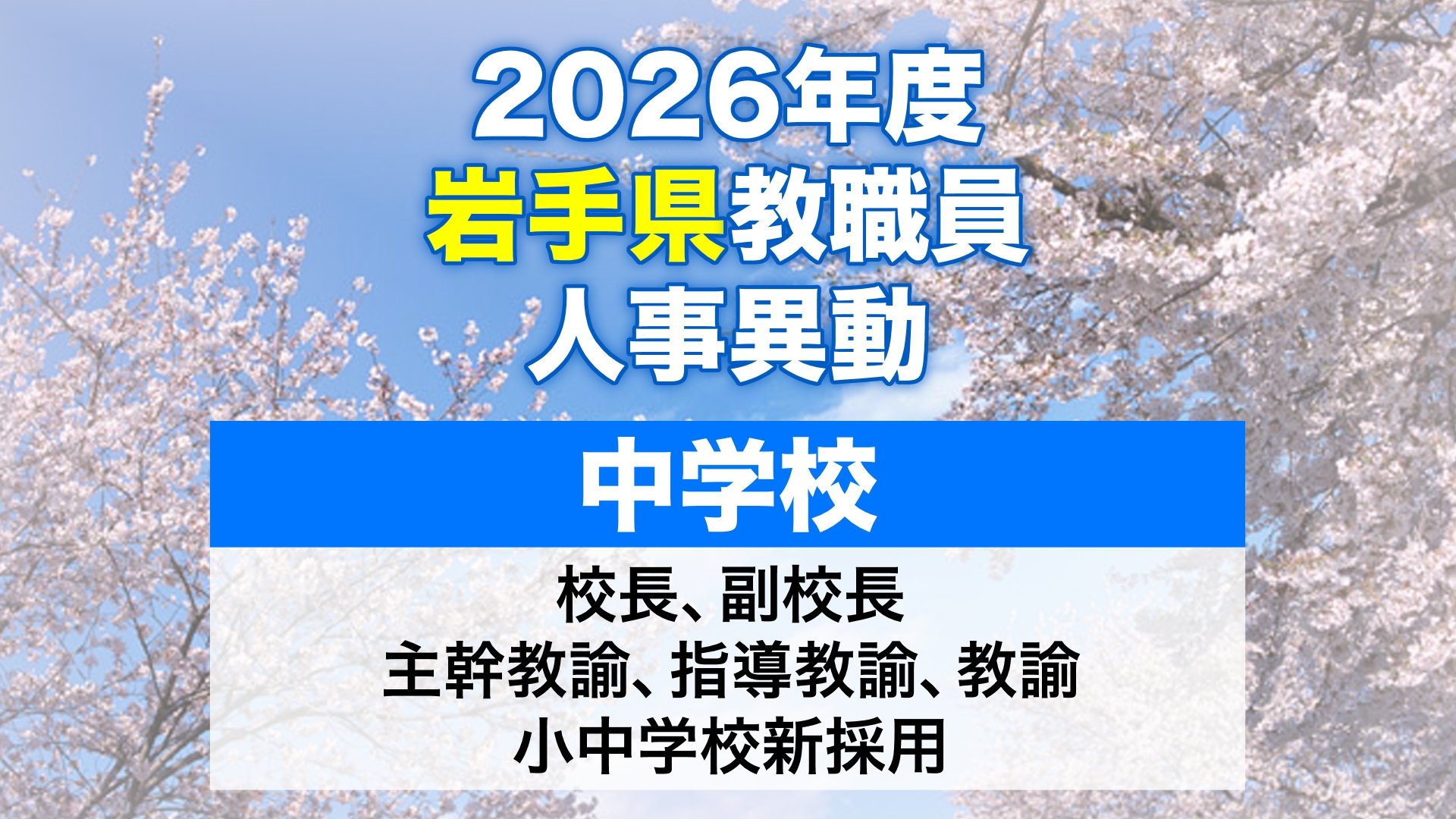 岩手県教職員人事異動2026年度 あの先生はどこへ行っちゃうの