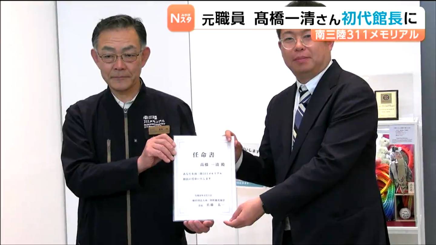 同僚失った元町職員が初代館長に 「南三陸311メモリアル」館長の任命式