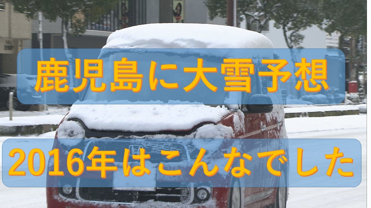 旧国鉄？　サボ　大雪 鹿児島の過去の大雪」2016年1月 最大積雪27センチでスリップや立ち往生