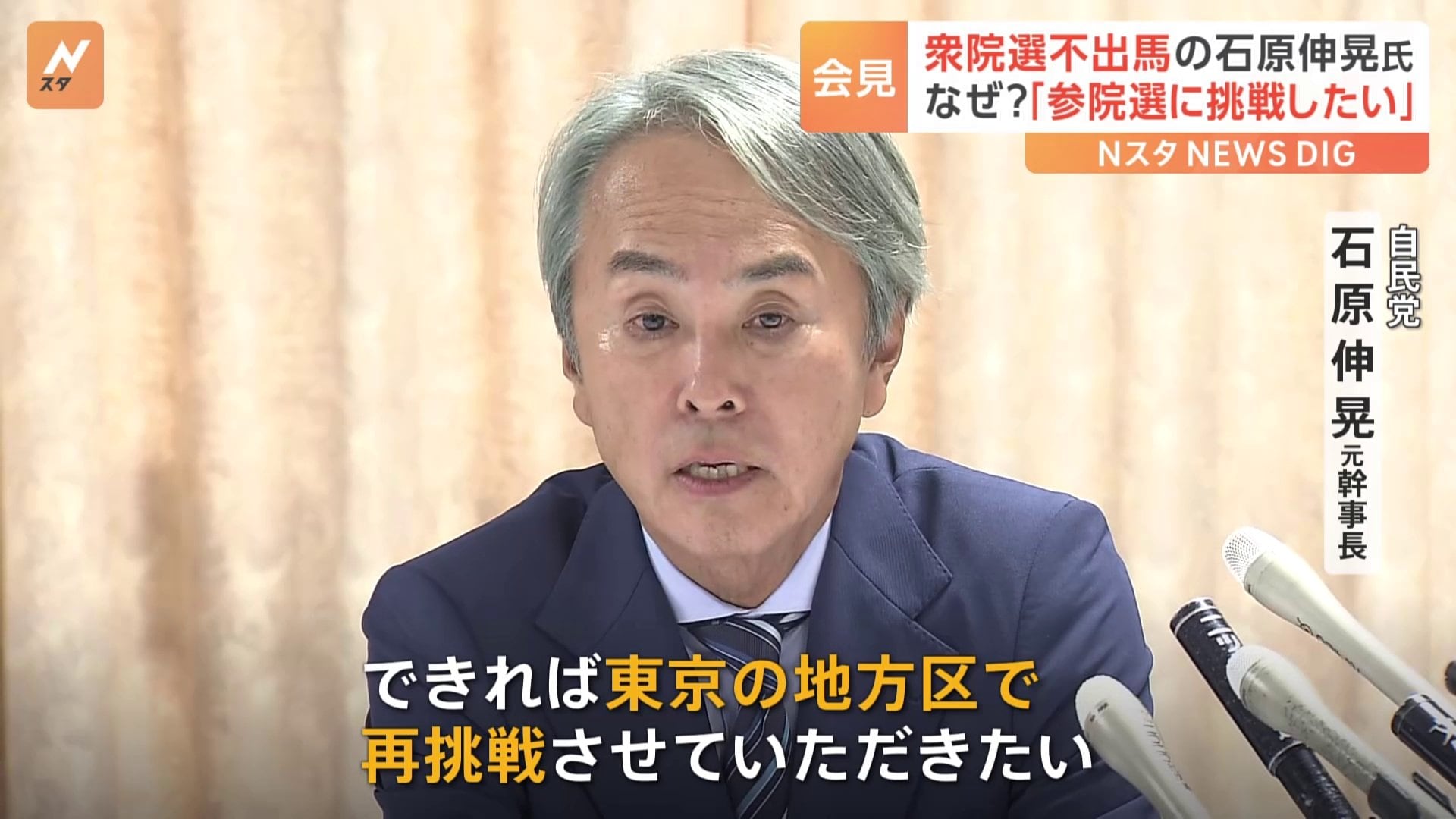石原 伸晃 現在
