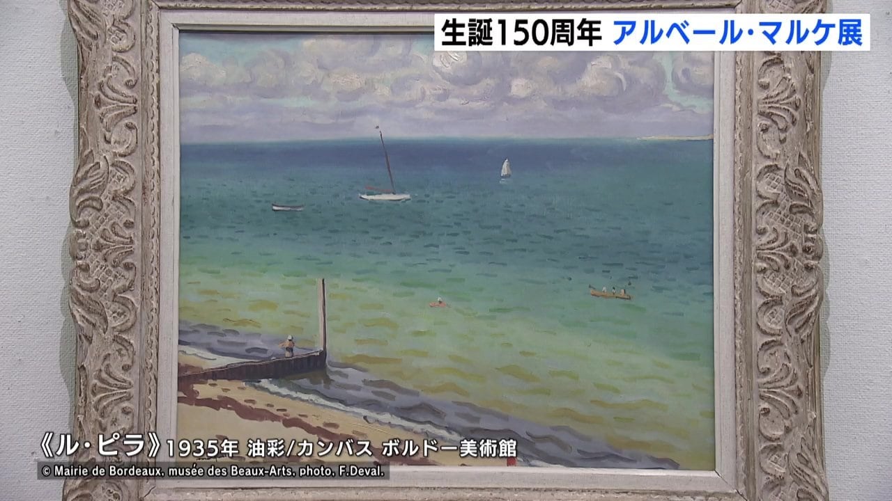 東洋の書にも例えられる筆使い」フランス近代絵画の巨匠アルベール