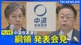 【ライブ】中道改革連合　綱領発表会見（2026年1月19日午前10時～ LIVE配信）|TBS NEWS DIG