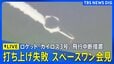 【ライブ】ロケット「カイロス」3号機打ち上げで“飛行中断措置”　スペースワン会見（2026年3月5日午後3時～LIVE配信）|TBS NEWS DIG
