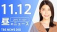 【LIVE】昼のニュース(Japan News Digest Live)最新情報など（11月12日）|TBS NEWS DIG