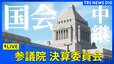 【国会中継】参議院・決算委員会（2025年4月7日午後1時～）|TBS NEWS DIG