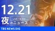 【LIVE】夜のニュース（Japan News Digest Live）最新情報など（12月21日）|TBS NEWS DIG